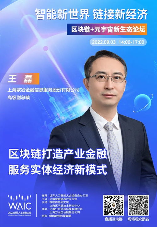歐冶金服高級副總裁王磊確認(rèn)出席2022WAIC區(qū)塊鏈元宇宙新生態(tài)論壇，聚焦電子商務(wù)信息咨詢前沿